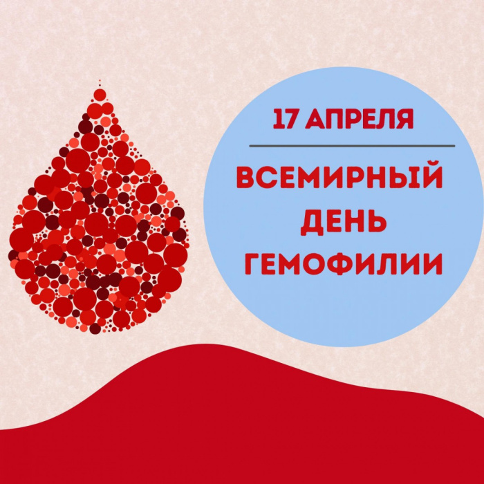 Картинки со Всемирным днем гемофилии (12 открыток).
