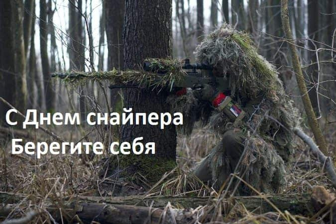 Картинки с Днем снайпера (15 открыток).