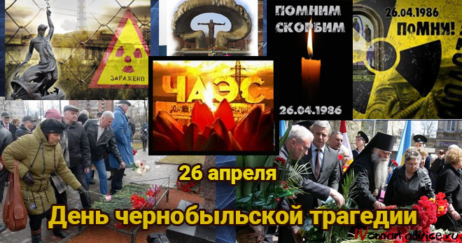Картинки с Днем памяти о чернобыльской катастрофе (55 открыток).