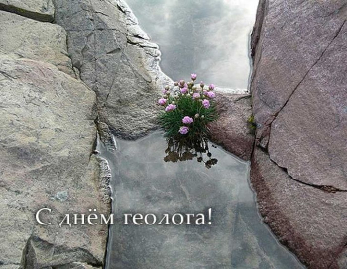 Картинки с Днем геолога (70 открыток).