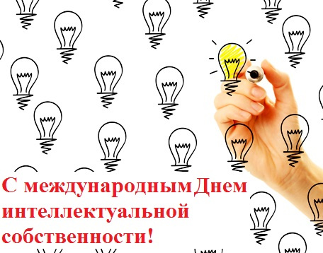Картинки с Международным днем интеллектуальной собственности (20 открыток).