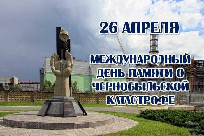 Картинки с Днем памяти о чернобыльской катастрофе (55 открыток).