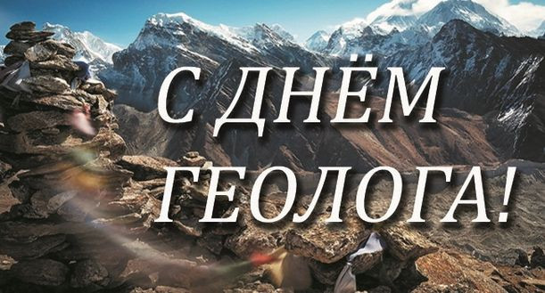 Картинки с Днем геолога (70 открыток).