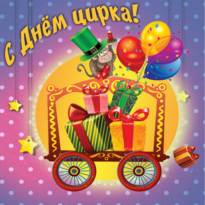 Картинки с Международным днем цирка (45 открыток). Картинки с надписями