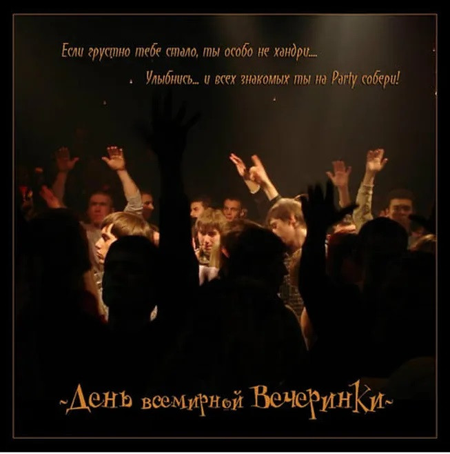 Картинки со Всемирным днем вечеринки (15 открыток).