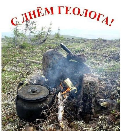 Картинки с Днем геолога (70 открыток).
