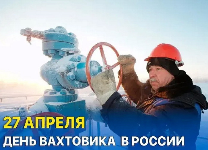 Картинки с Днем вахтовика (40 открыток). Картинки с надписями