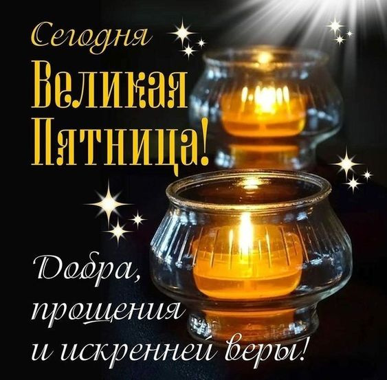 Картинки с Великой (Страстной) пятницей (75 открыток). Красивые картинки с Великой пятницей
