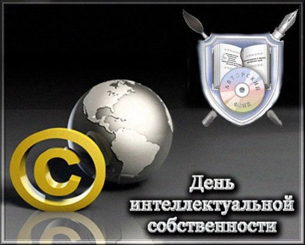 Картинки с Международным днем интеллектуальной собственности (20 открыток).