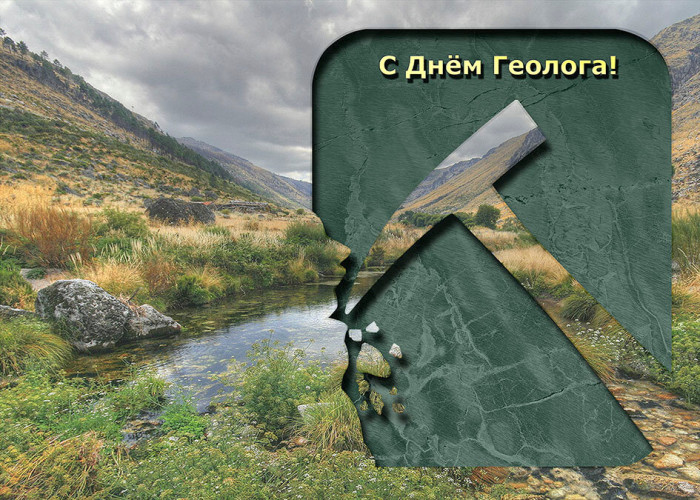 Картинки с Днем геолога (70 открыток).
