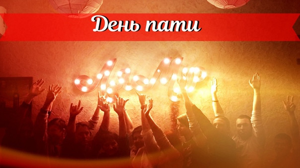 Картинки со Всемирным днем вечеринки (15 открыток).