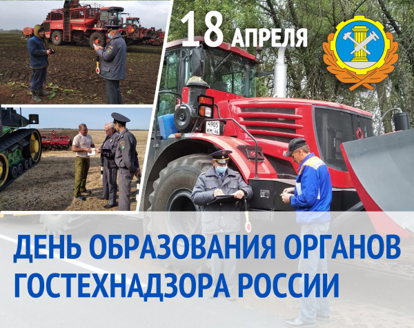 Картинки с Днем образования органов Гостехнадзора (10 открыток).