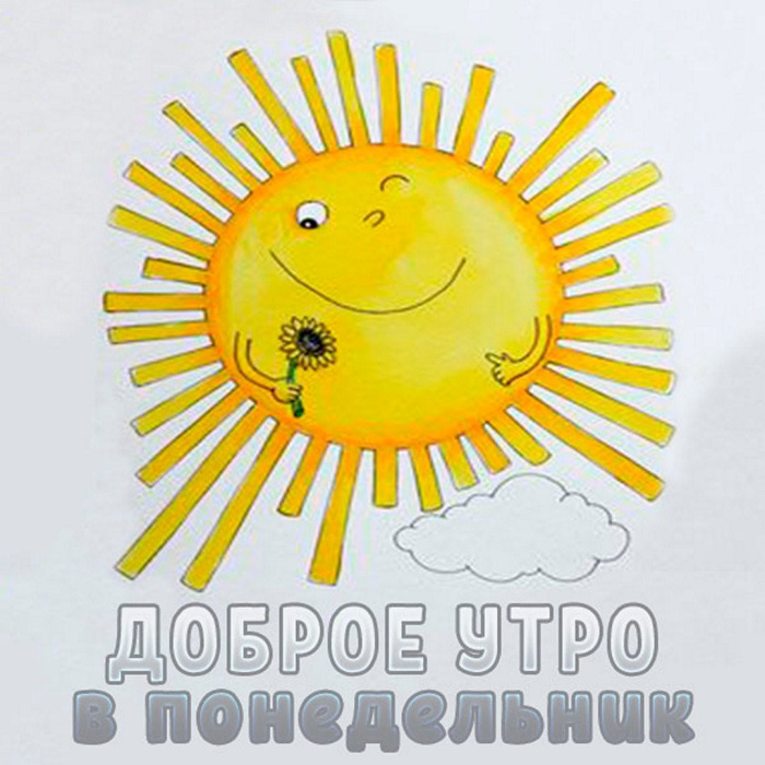 Картинки с Добрым утром понедельника (260 открыток).