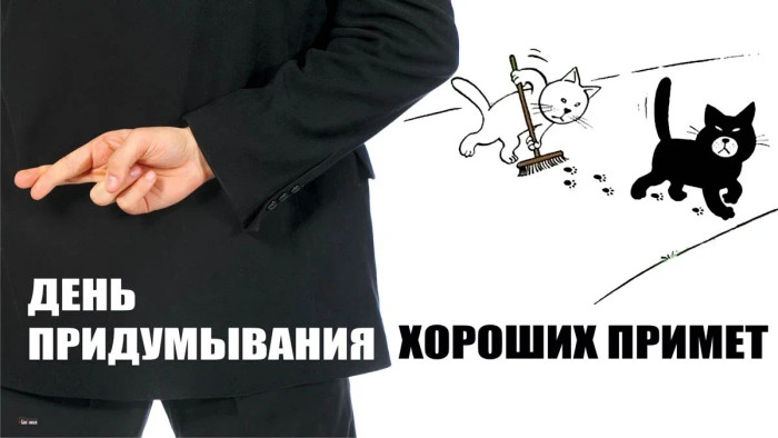 Картинки с Днем придумывания хороших примет (16 открыток).