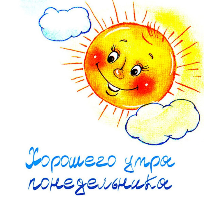 Картинки с Добрым утром понедельника (260 открыток).