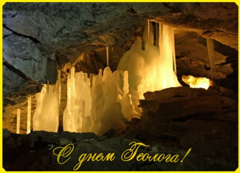 Картинки с Днем геолога (70 открыток).