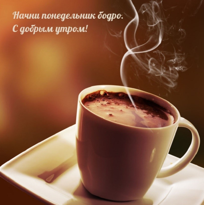Картинки с Добрым утром понедельника (260 открыток).