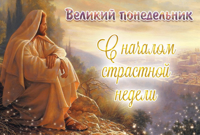 Картинки с Великим понедельником (45 открыток). Картинки с надписями