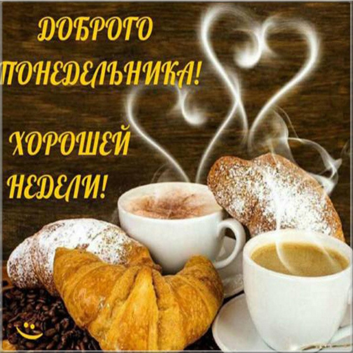 Картинки с Добрым утром понедельника (260 открыток).