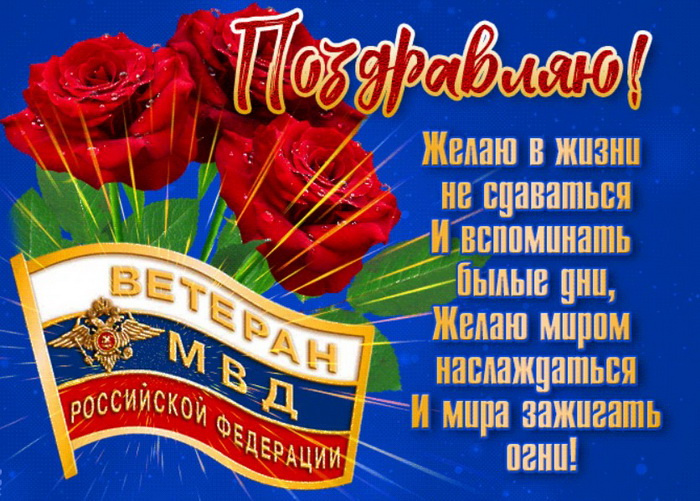 Картинки с Днем ветеранов МВД (55 открыток). Красивые картинки с надписями