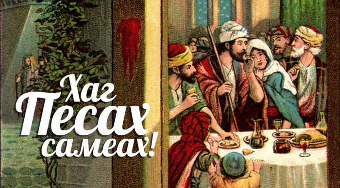 Картинки с праздником Песах (70 открыток). Картинки с надписями