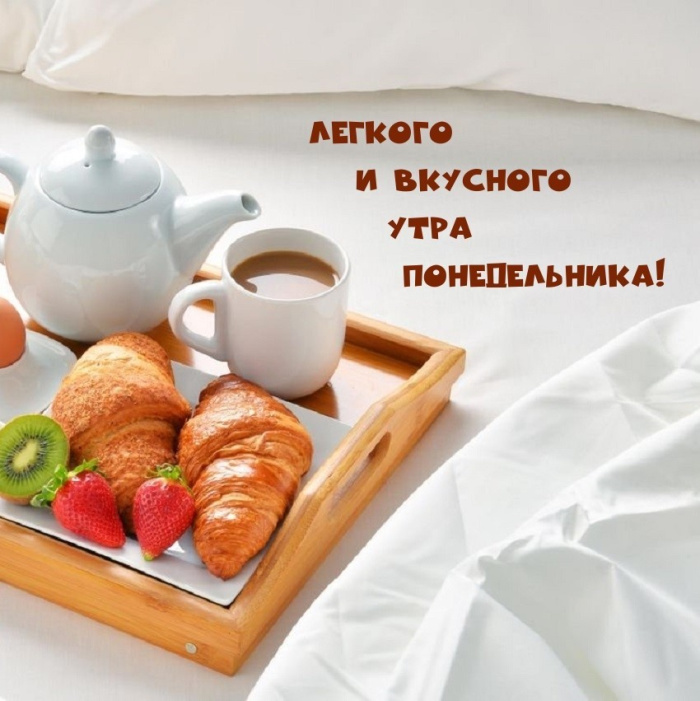 Картинки с Добрым утром понедельника (260 открыток).