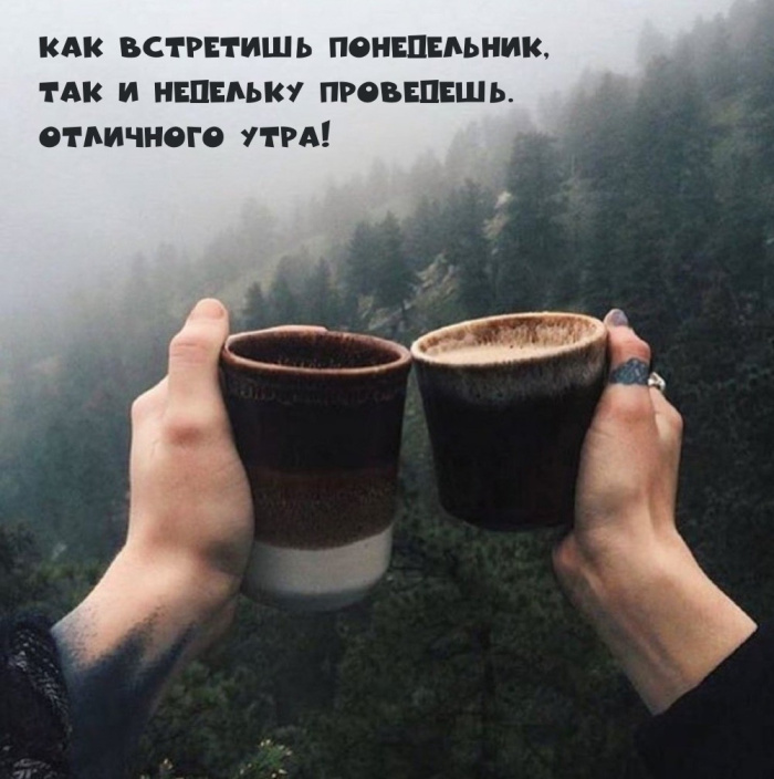 Картинки с Добрым утром понедельника (260 открыток).