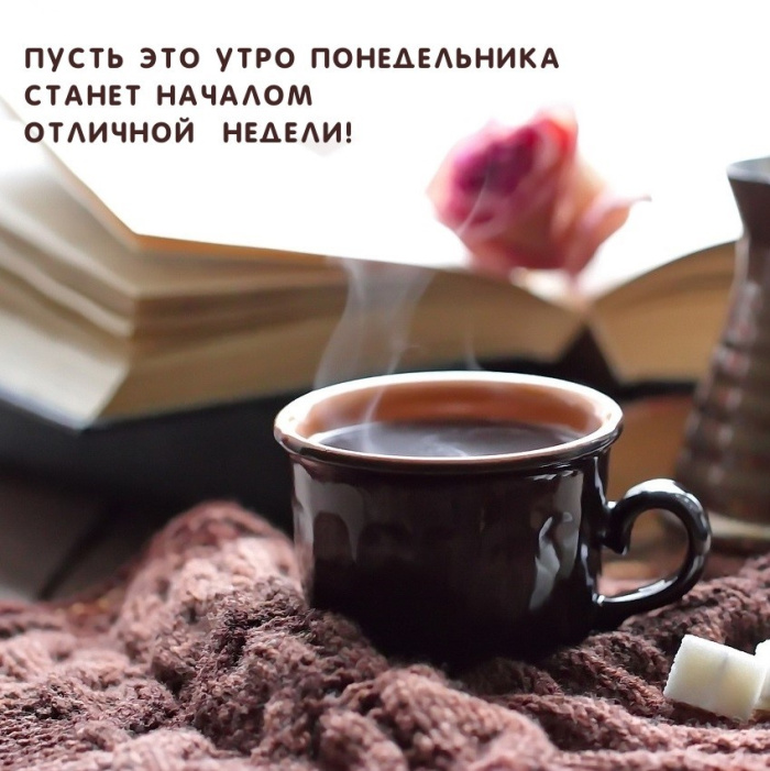 Картинки с Добрым утром понедельника (260 открыток).
