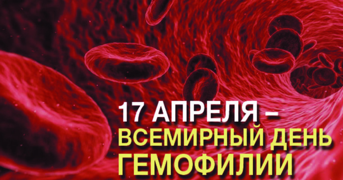 Картинки со Всемирным днем гемофилии (12 открыток).