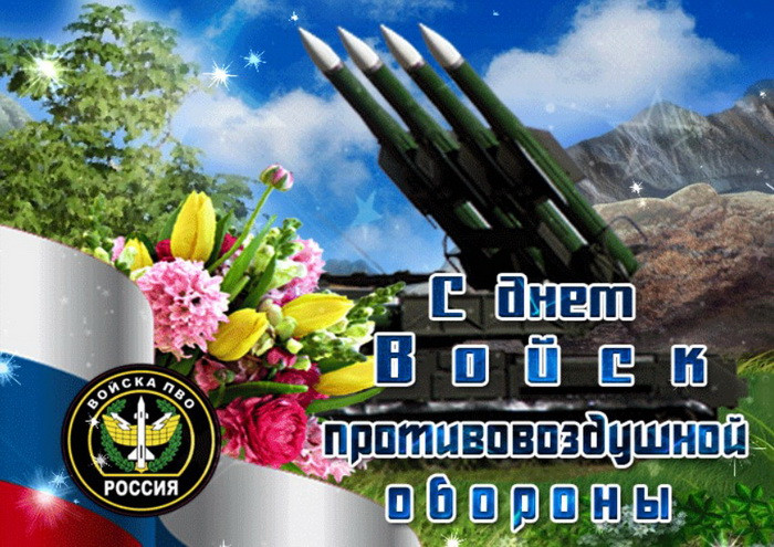 Картинки с Днем войск противовоздушной обороны (55 открыток). Картинки с надписями