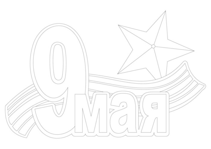 Шаблоны на 9 мая (140 трафаретов). Шаблоны и трафареты на День Победы