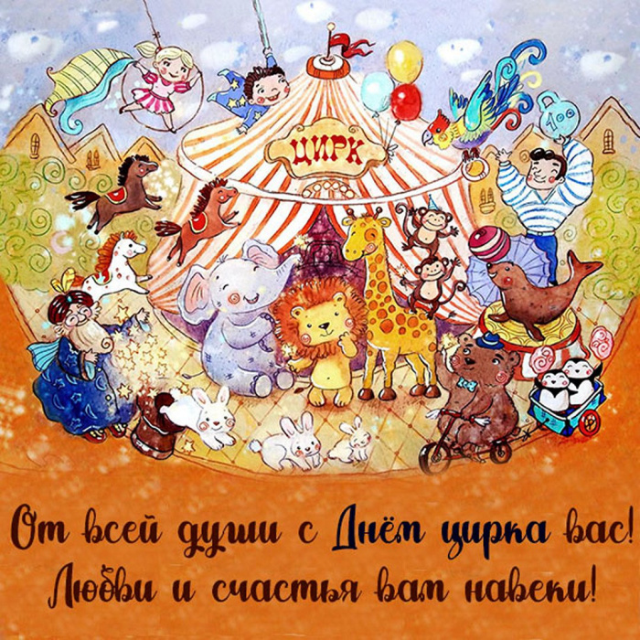 Картинки с Международным днем цирка (45 открыток). Картинки с надписями