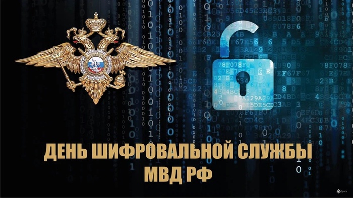 Картинки с Днем шифровальной службы МВД РФ (6 открыток).