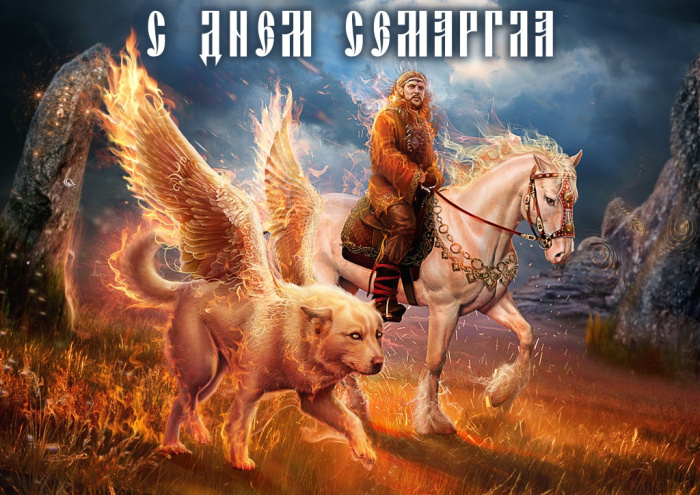 Картинки с Днем Семаргла (14 открыток).