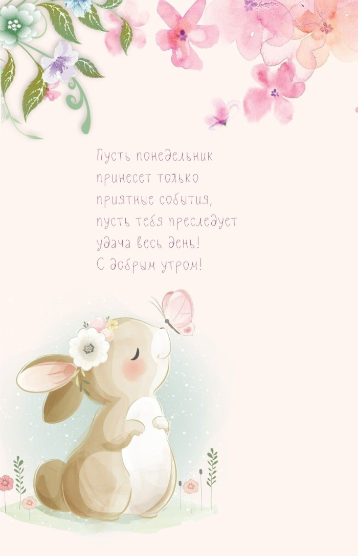 Картинки с Добрым утром понедельника (260 открыток).