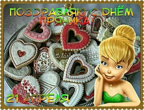 Картинки с Международным днем пряника (12 открыток).