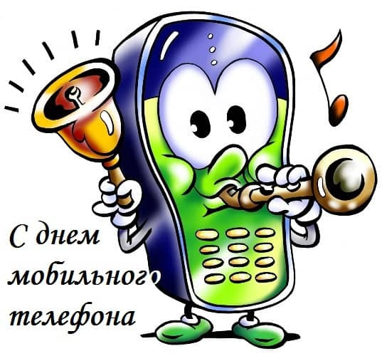 Картинки с Днем рождения мобильного телефона (12 открыток).
