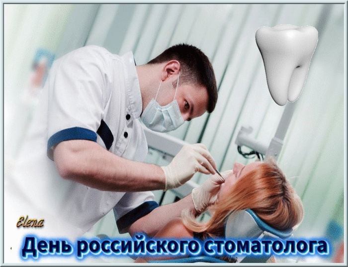 Картинки с Днем российского стоматолога (16 открыток).