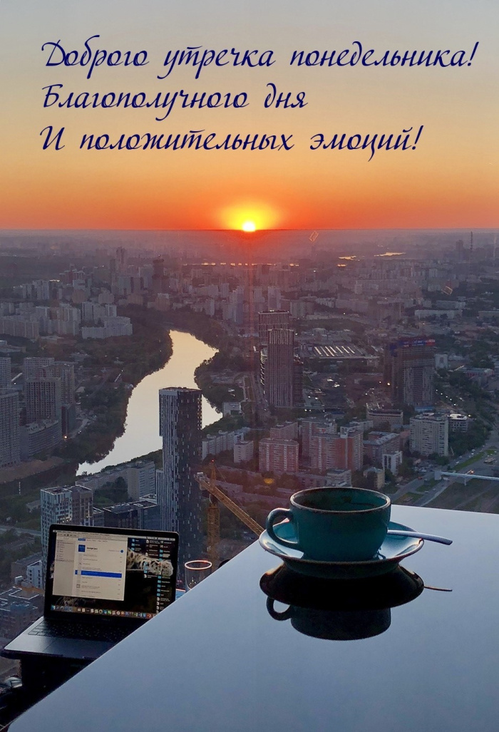Картинки с Добрым утром понедельника (260 открыток).