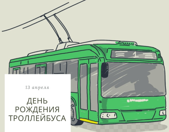 Картинки с Днем рождения троллейбуса (13 открыток).