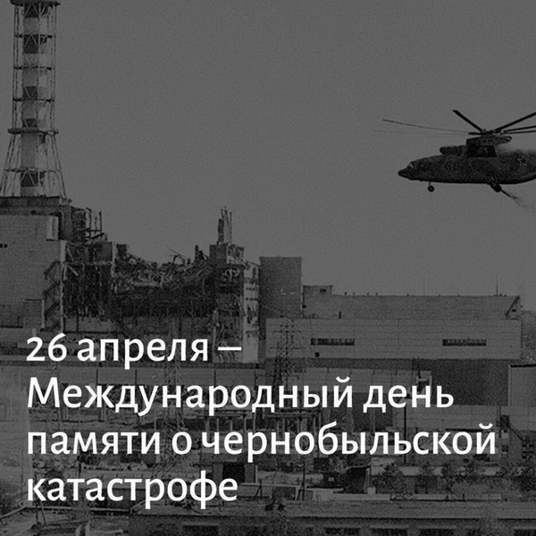 Картинки с Днем памяти о чернобыльской катастрофе (55 открыток).