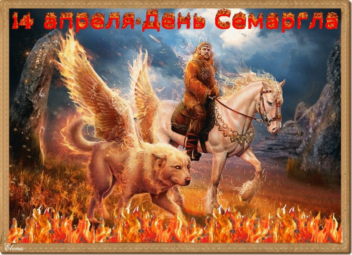 Картинки с Днем Семаргла (14 открыток).