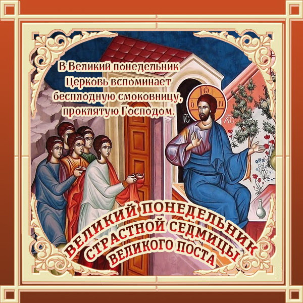 Картинки с Великим понедельником (45 открыток). Картинки с надписями