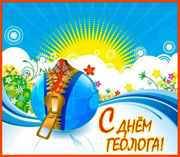 Картинки с Днем геолога (70 открыток).