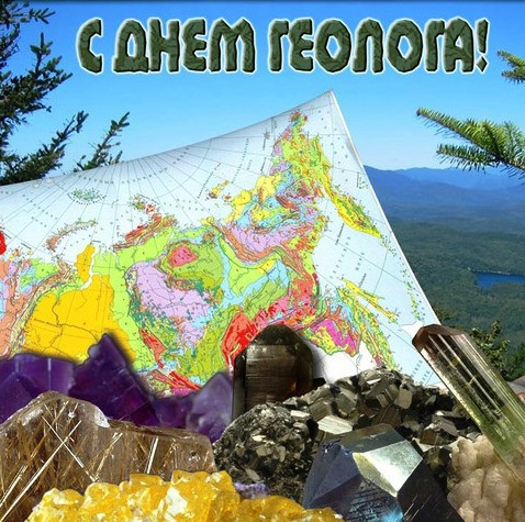 Картинки с Днем геолога (70 открыток).