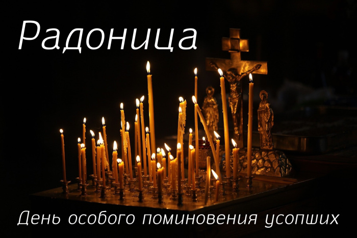 Картинки с Радоницей (105 открыток). Картинки с надписями