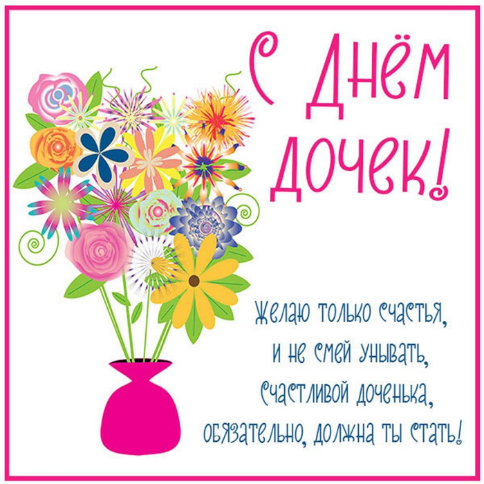 Картинки с Днем дочери (140 открыток). Красивые открытки