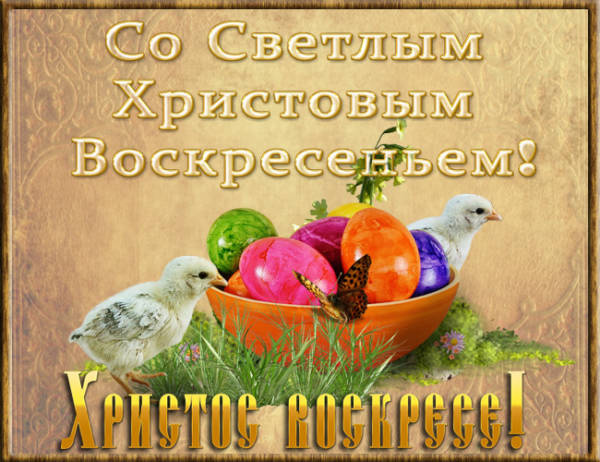Картинки с Пасхой (205 открыток). Красивые картинки с Пасхой