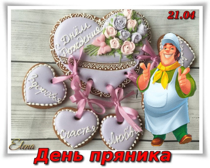 Картинки с Международным днем пряника (12 открыток).