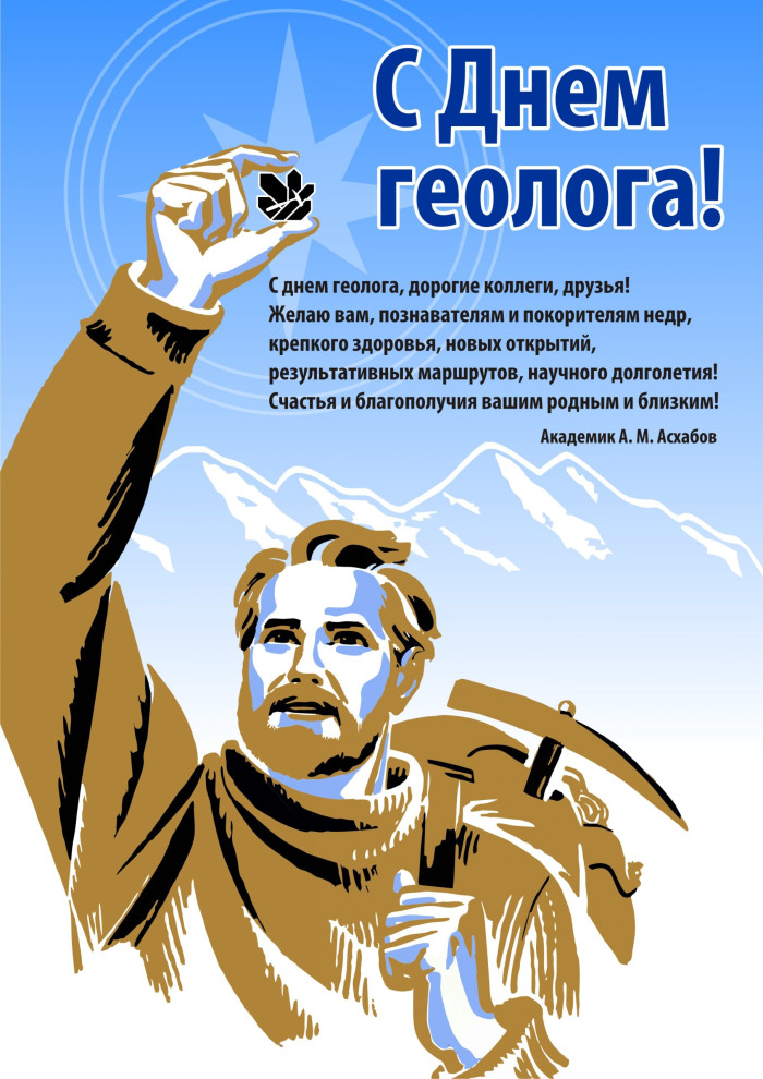 Картинки с Днем геолога (70 открыток).
